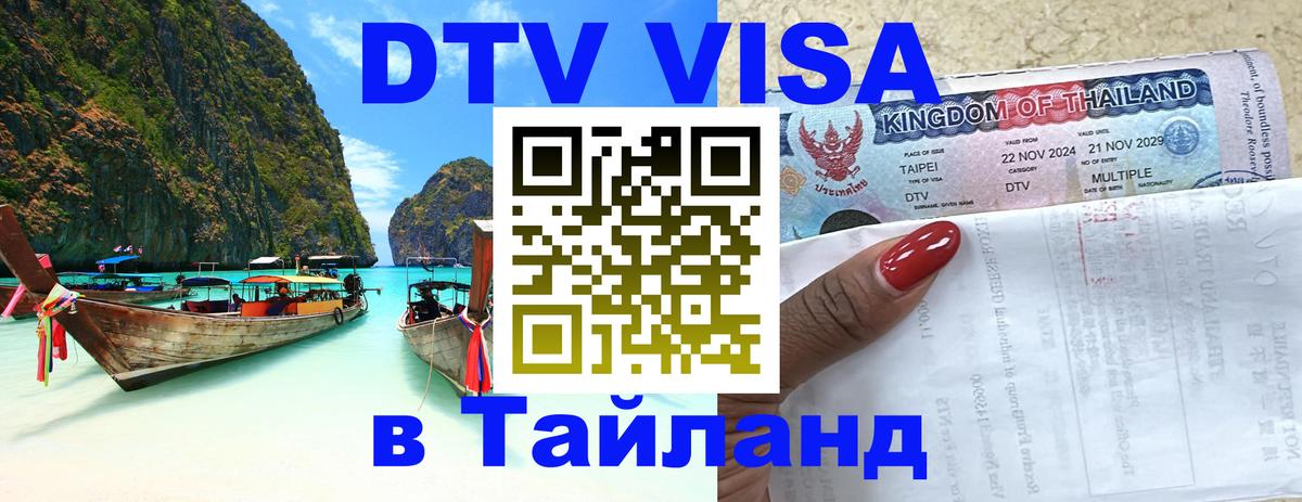 DTV Visa Thailand — прайс и условия, виза без дополнительных документов - 20.11.2025 