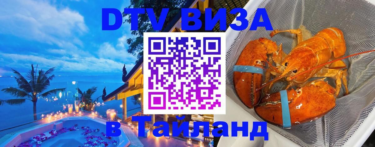 ДТВ VISA Тайланд для фрилансеров 
